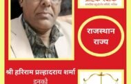श्री हरी शर्मा यांची ग्राहक सेवा बहुउद्देशीय संस्था संचलित ग्राहक रक्षक समितीच्या राजस्थान राज्याध्यक्षपदी निवड.