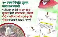 कांद्यावरील २० टक्के निर्यात शुल्क माफ करा ; माजी उपमुख्यमंत्री छगन भुजबळ यांचे पंतप्रधान नरेंद्र मोदी, वाणिज्य मंत्री पीयूष गोयल व मुख्यमंत्री देवेंद्र फडणवीस यांच्याकडे पत्राद्वारे मागणी राज्यातील कांद्यावरील २० टक्के निर्यात शुल्क माफ करा- माजी उपमुख्यमंत्री छगन भुजबळ