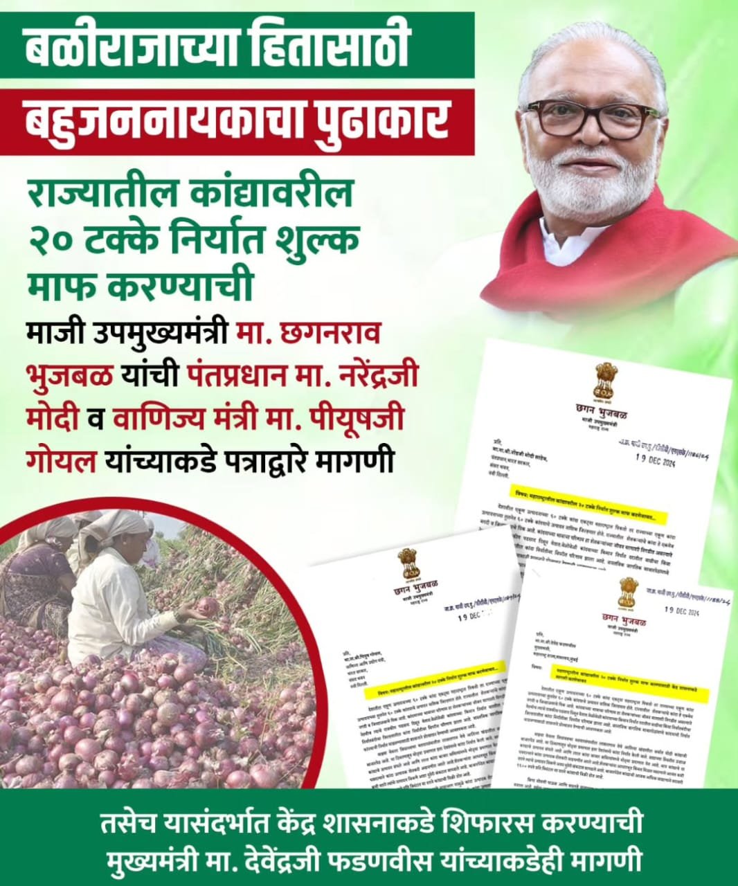 कांद्यावरील २० टक्के निर्यात शुल्क माफ करा ; माजी उपमुख्यमंत्री छगन भुजबळ यांचे पंतप्रधान नरेंद्र मोदी, वाणिज्य मंत्री पीयूष गोयल व मुख्यमंत्री देवेंद्र फडणवीस यांच्याकडे पत्राद्वारे मागणी राज्यातील कांद्यावरील २० टक्के निर्यात शुल्क माफ करा- माजी उपमुख्यमंत्री छगन भुजबळ