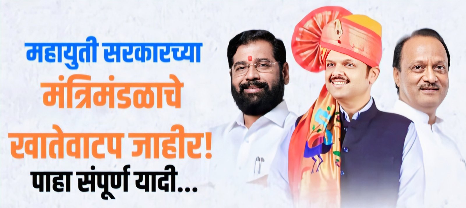 फडणवीसाच्यां मंत्रीमंडळात कोणाला कोणतं खातं?